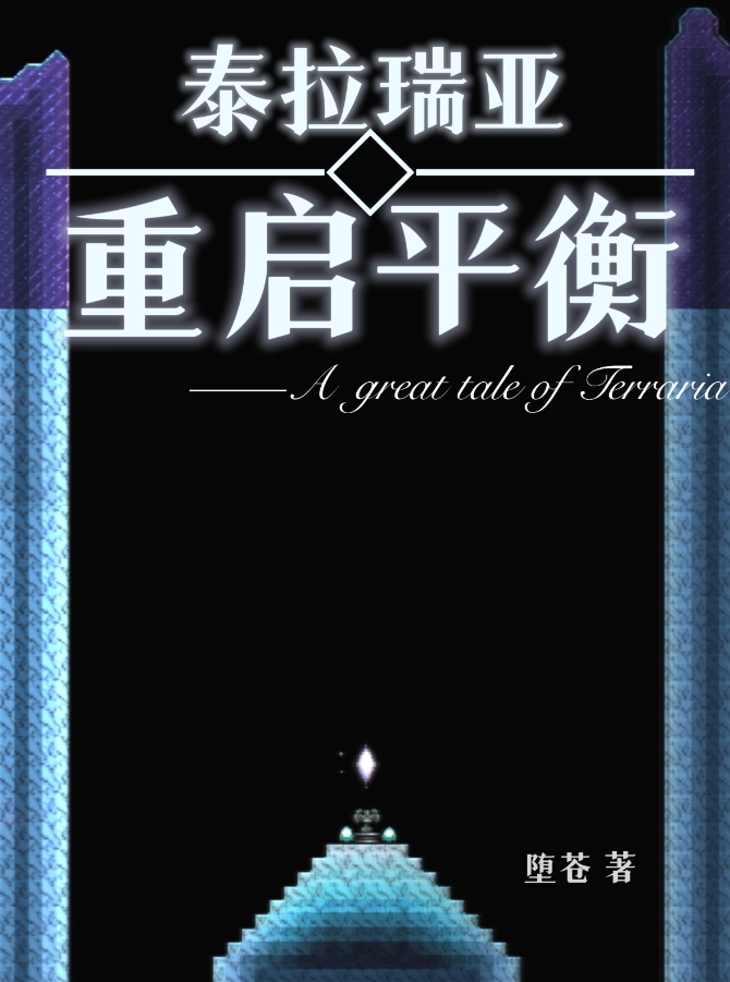 泰拉瑞亚：重启平衡