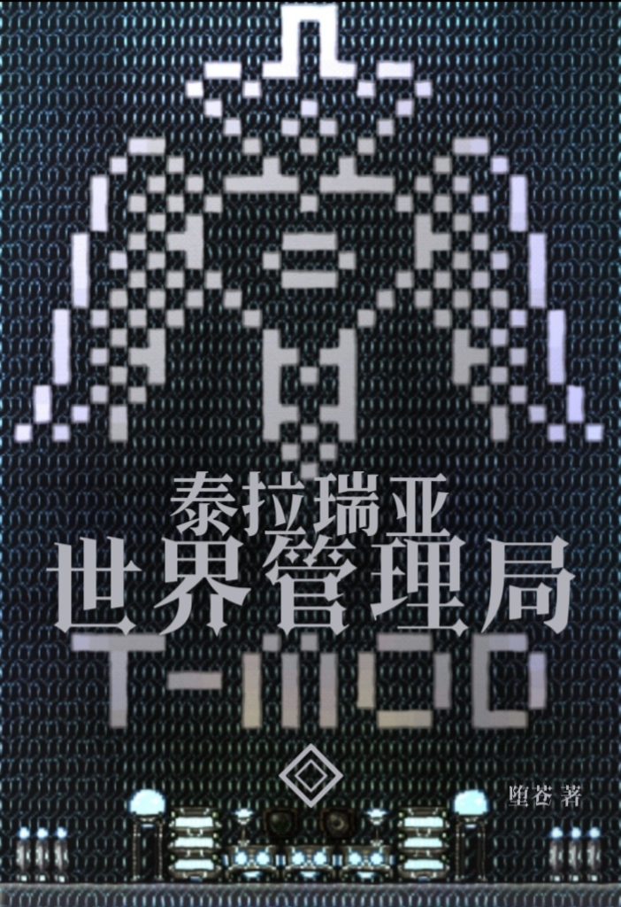 泰拉瑞亚：世界管理局