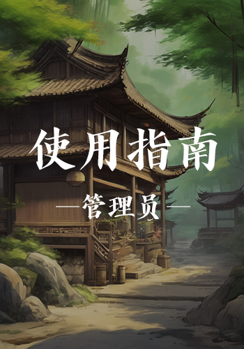 酒馆使用指南（管理员版）