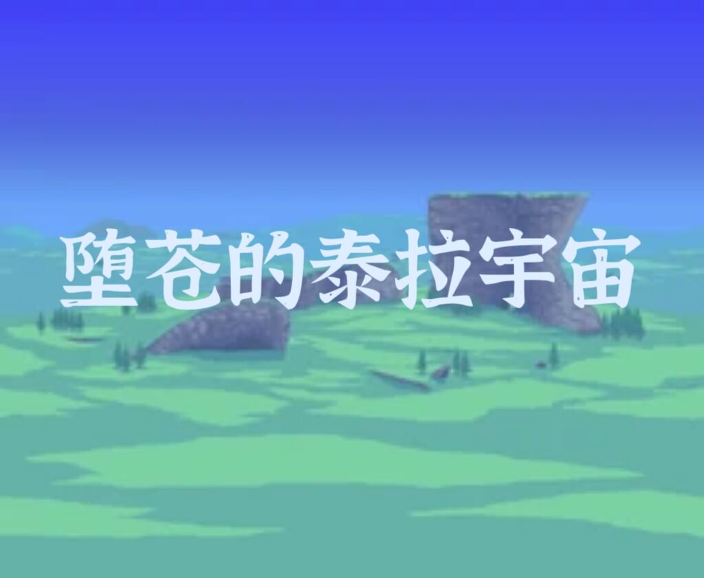 堕苍的泰拉宇宙