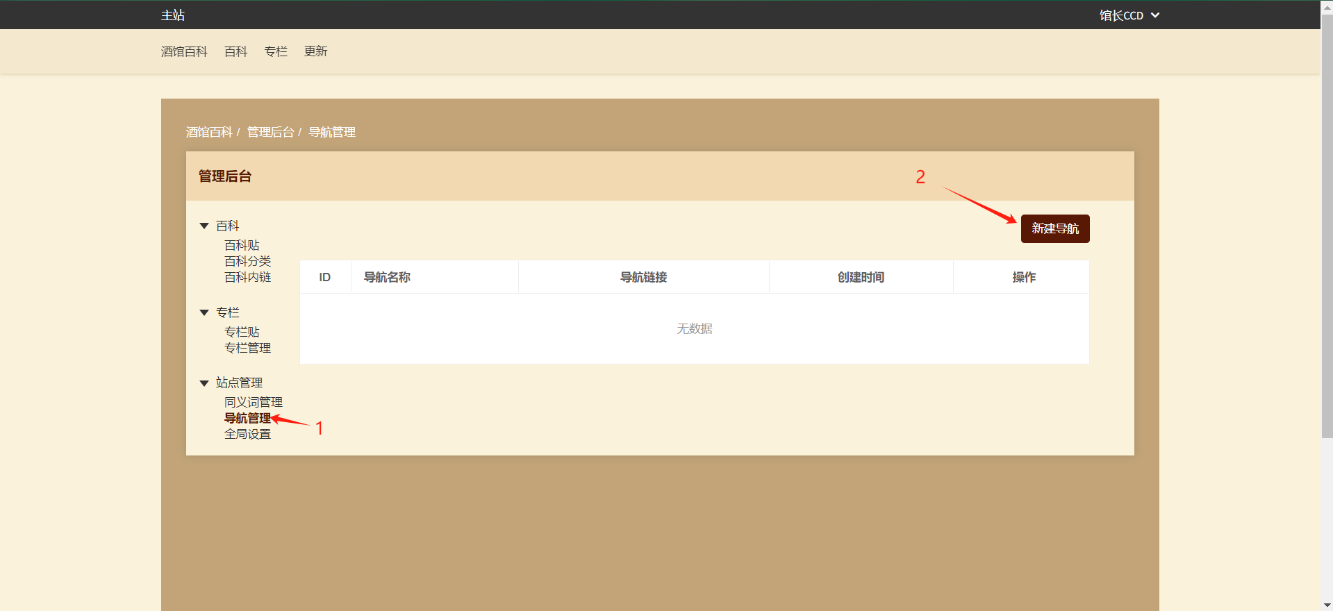 酒馆百科站点：导航管理是什么意思，怎么用？配图