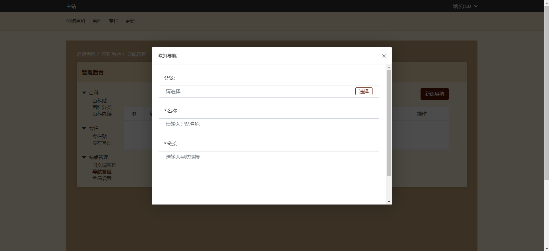 酒馆百科站点：导航管理是什么意思，怎么用？配图