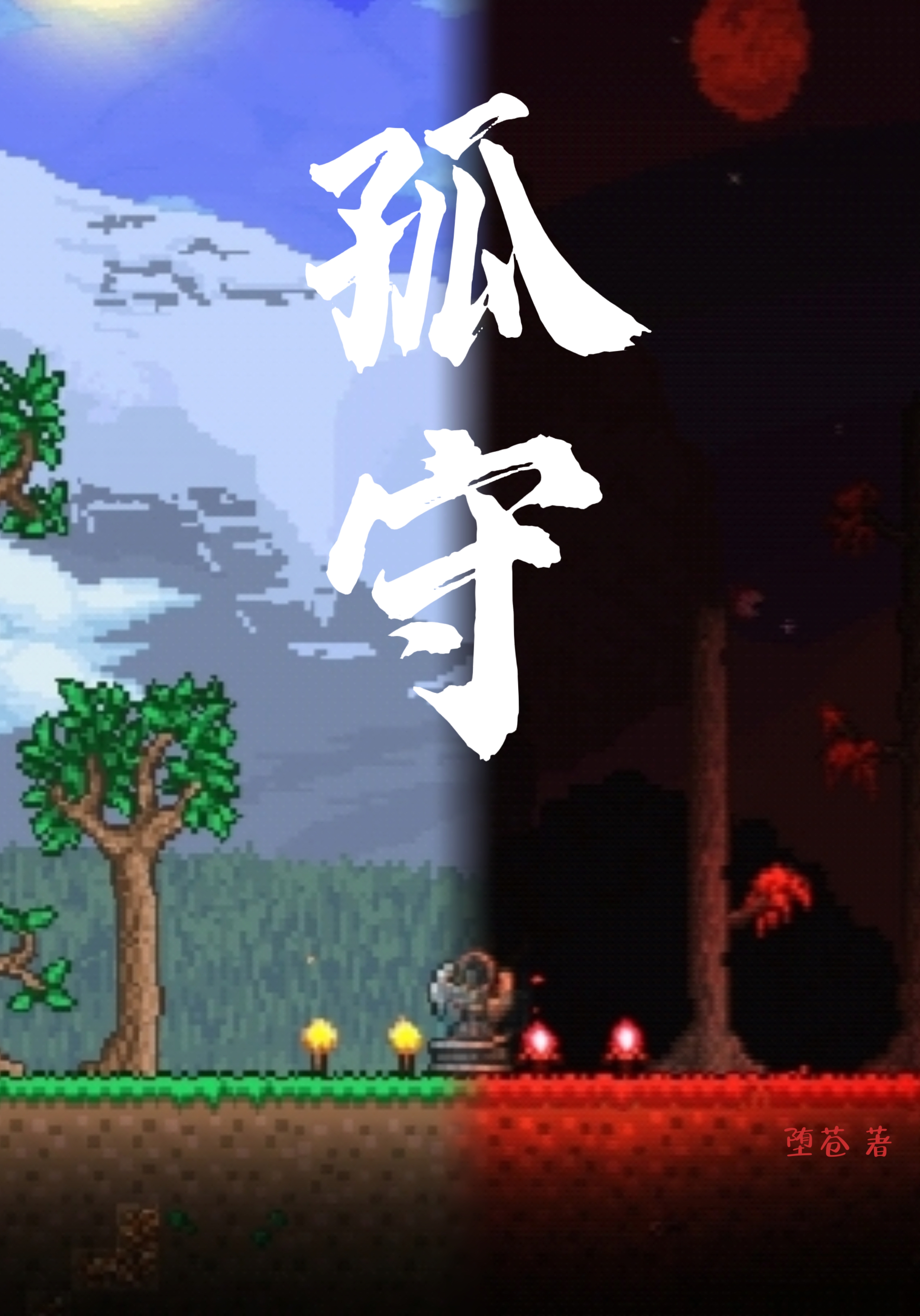 泰拉瑞亚：孤守