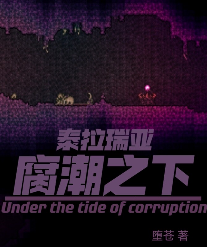 泰拉瑞亚：腐潮之下