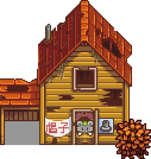 星露谷物语百科废弃的屋子属性配图