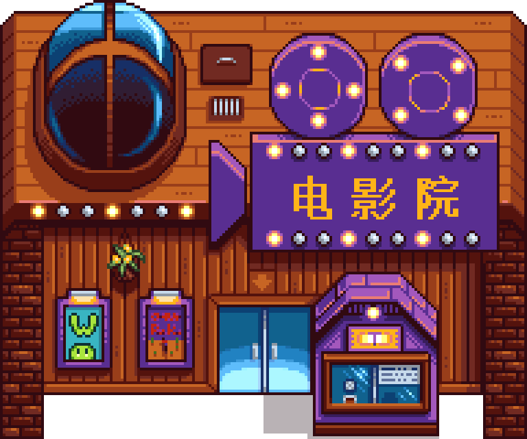 星露谷物语百科电影院属性配图