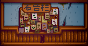 星露谷物语百科收集包普通收集包--布告栏配图 星露谷物语百科收集包普通收集包--布告栏配图