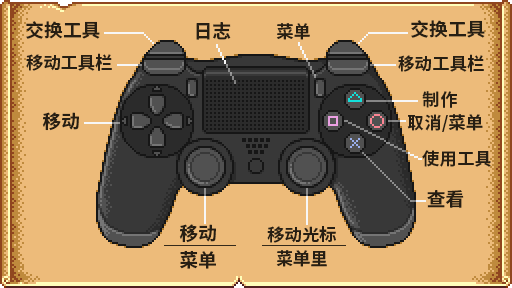 星露谷物语百科控制PS4手柄配图