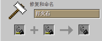 我的世界百科打火石获取配图