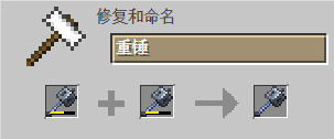我的世界百科重锤获取配图