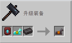 我的世界百科锻造配方配图