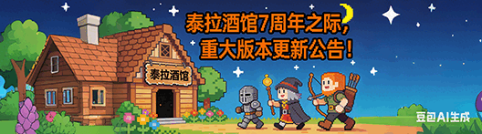 泰拉酒馆重大版本更新