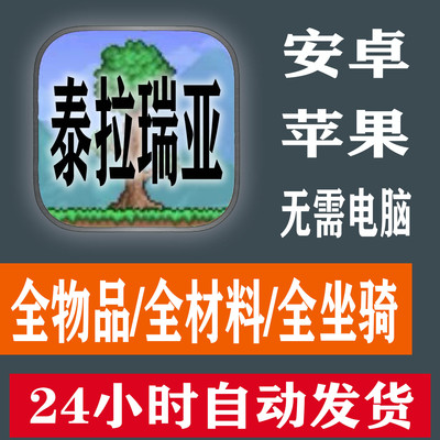 泰拉瑞亚安卓 全物品 全材料 全坐骑 无需电脑