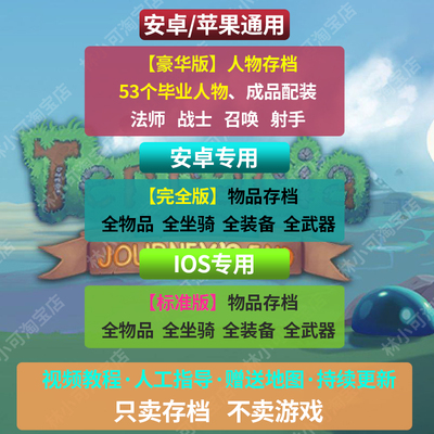 泰拉瑞亚ios安卓存档全物品武器苹果1.4全职业毕业装备