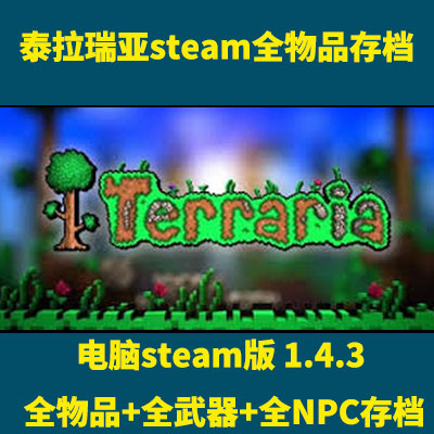 Terraria泰拉瑞亚Steam版装备仓库1.4.3全物品武器大全pc电脑存档