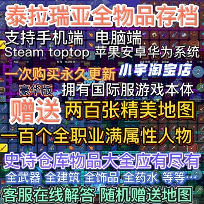 泰拉瑞亚精美全物品存档 游戏本体 苹果 安卓 steam PC