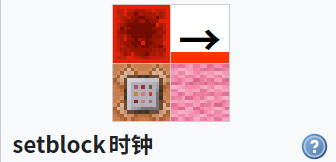 我的世界百科时钟电路配图