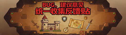 BUG、建议意见统一收集反馈贴