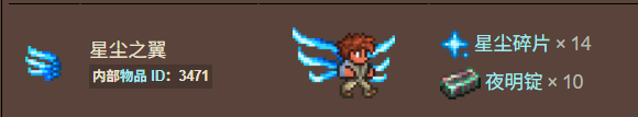 泰拉瑞亚百科星尘之翼获得方法配图