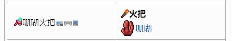 泰拉瑞亚百科珊瑚火把获得方法配图