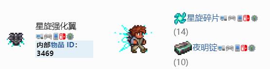 泰拉瑞亚百科星璇强化翼获得方法配图
