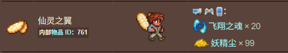 泰拉瑞亚百科仙灵之翼获得方式配图
