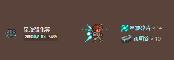 泰拉瑞亚原版百科星旋强化翼获得方法配图