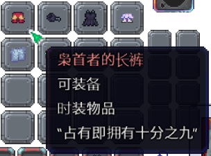 泰拉瑞亚百科新增物品分类及贴图大全1.4.5时装配图