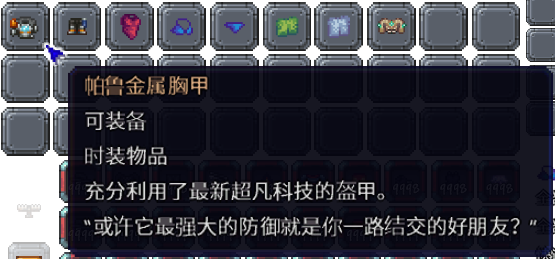 泰拉瑞亚百科新增物品分类及贴图大全1.4.5时装配图