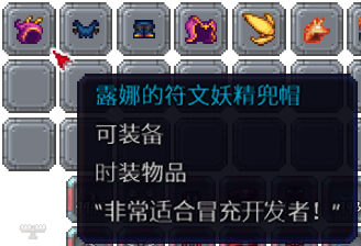 泰拉瑞亚百科新增物品分类及贴图大全1.4.5时装配图