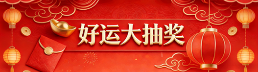 好运大抽奖