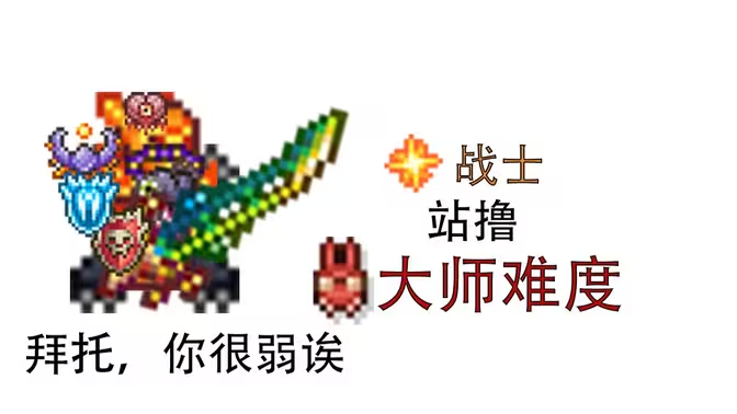 【泰拉瑞亚1.4.5】战士站撸大师模式所有boss（除肉山外）