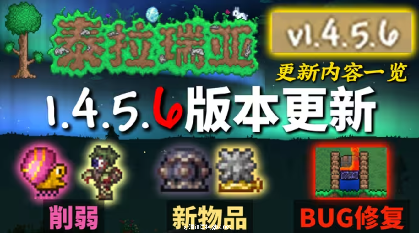 泰拉瑞亚1.4.5.6已经更新！我直接炸了啊