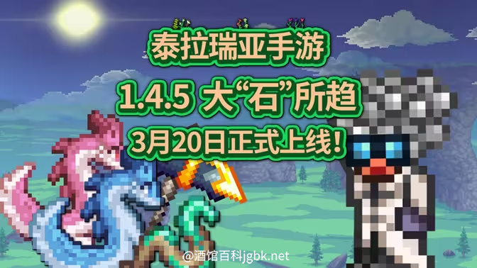 大“石”所趋！1.4.5版本 3月20日正式上线！