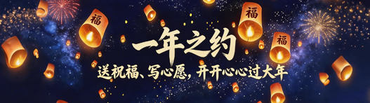 2026年新春系列活动来啦~祝大家马年吉祥、顺心顺意！