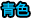 泰拉瑞亚百科天塔柱类型配图